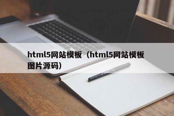 html5网站模板（html5网站模板 图片源码）