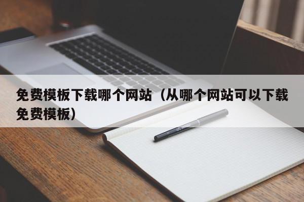 免费模板下载哪个网站（从哪个网站可以下载免费模板）