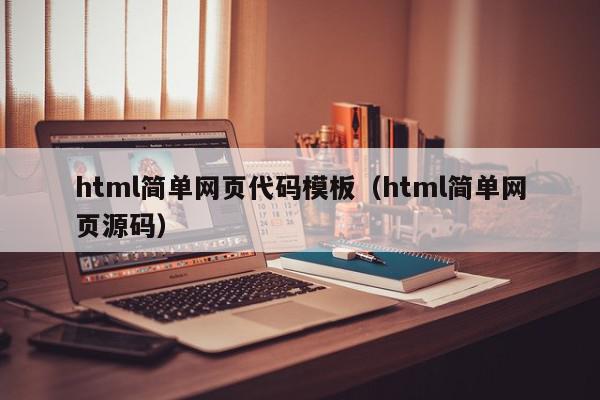 html简单网页代码模板（html简单网页源码）