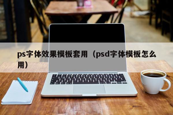 ps字体效果模板套用（psd字体模板怎么用）