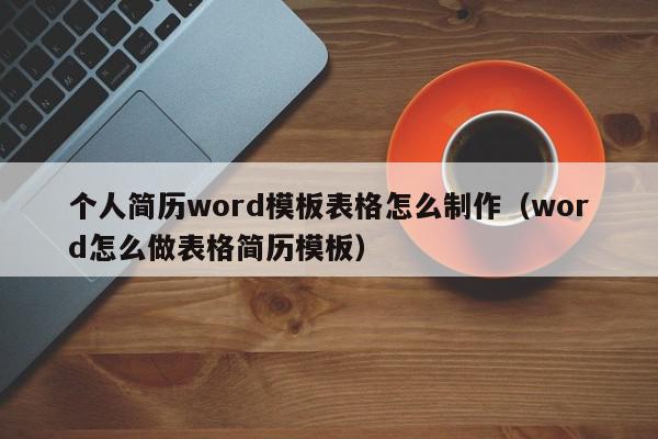 个人简历word模板表格怎么制作（word怎么做表格简历模板）,个人简历word模板表格怎么制作,信息,视频,排名,第1张