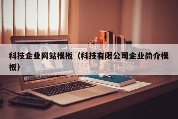科技企业网站模板（科技有限公司企业简介模板）,科技企业网站模板,信息,营销,科技,第1张