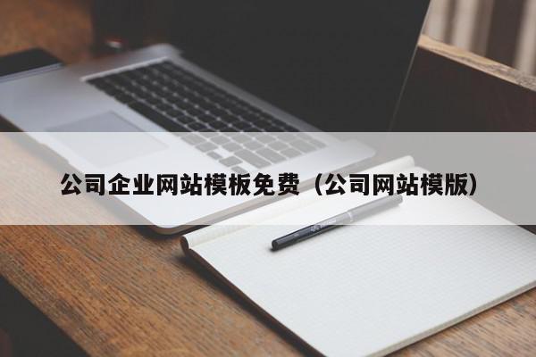 公司企业网站模板免费（公司网站模版）