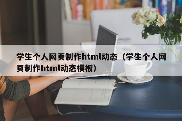 学生个人网页制作html动态（学生个人网页制作html动态模板）