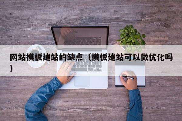网站模板建站的缺点（模板建站可以做优化吗）,网站模板建站的缺点,信息,源码,赚钱,第1张