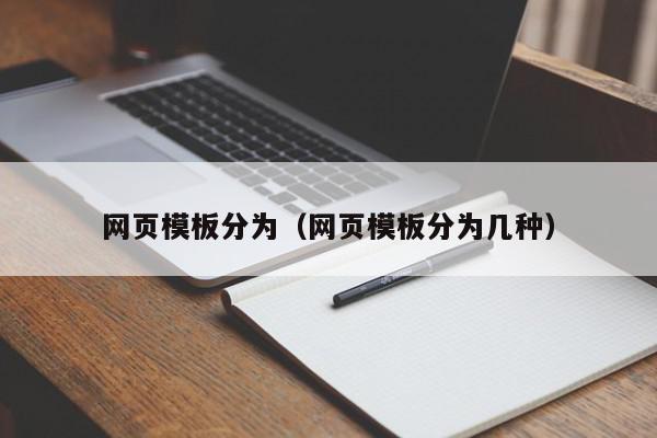 网页模板分为（网页模板分为几种）