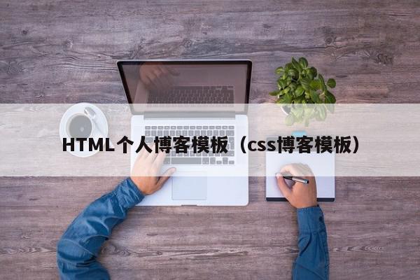 HTML个人博客模板（css博客模板）,HTML个人博客模板,信息,源码,百度,第1张