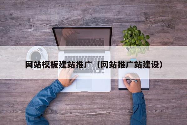 网站模板建站推广（网站推广站建设）,网站模板建站推广,信息,视频,源码,第1张