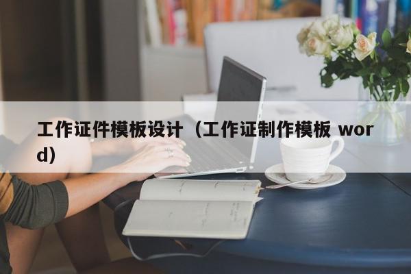 工作证件模板设计（工作证制作模板 word）,工作证件模板设计,信息,模板,直销,第1张