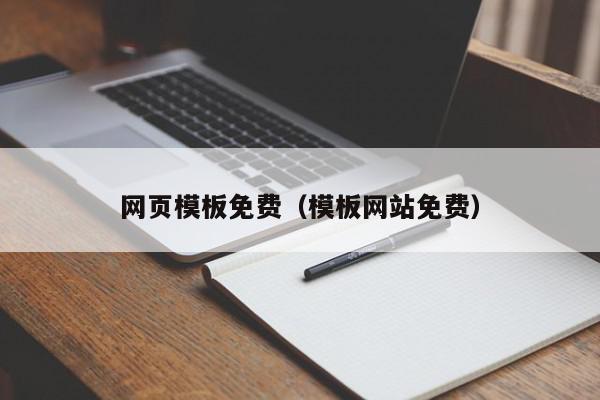 网页模板免费（模板网站免费）