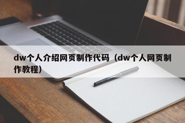 dw个人介绍网页制作代码（dw个人网页制作教程）
