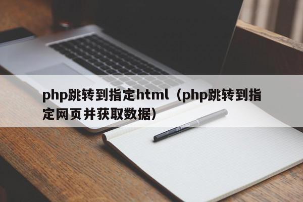 php跳转到指定html（php跳转到指定网页并获取数据）,php跳转到指定html,信息,跳转,论坛,第1张