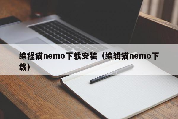 编程猫nemo下载安装（编辑猫nemo下载）