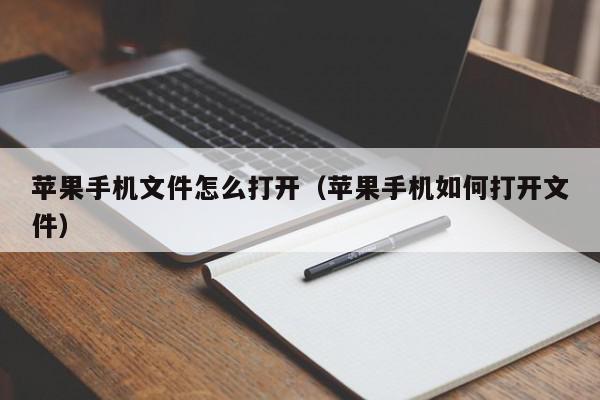 苹果手机文件怎么打开（苹果手机如何打开文件）