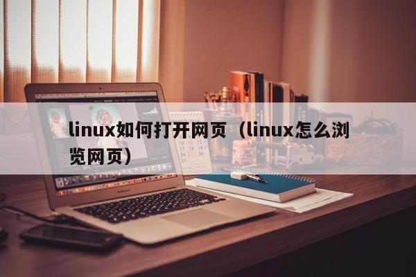 linux如何打开网页（linux怎么浏览网页）,linux如何打开网页,信息,视频,百度,第1张