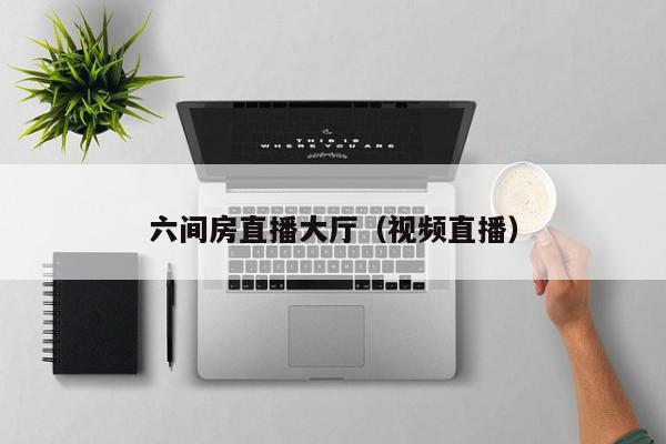六间房直播大厅（视频直播）,六间房直播大厅,信息,视频,百度,第1张