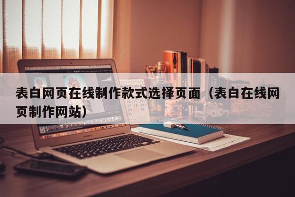 表白网页在线制作款式选择页面（表白在线网页制作网站）,表白网页在线制作款式选择页面,信息,源码,账号,第1张