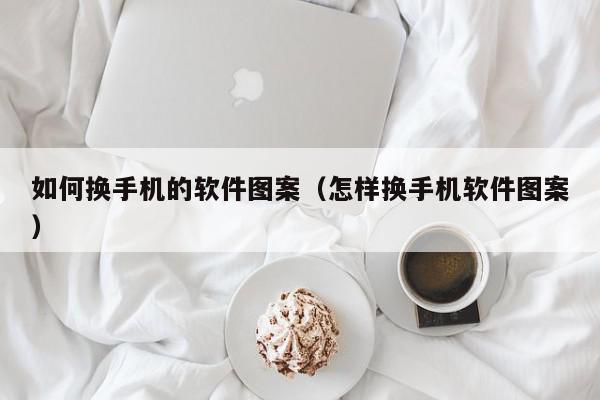 如何换手机的软件图案（怎样换手机软件图案）,如何换手机的软件图案,信息,简约,APP,第1张