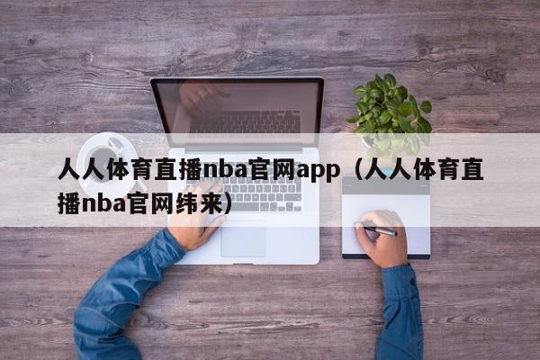 人人体育直播nba官网app(人人体育直播nba官网纬来),人人体育直播nba官网app,信息,视频,APP,第1张 人人体育直播nba官网app(人人体育直播nba官网纬来),人人体育直播nba官网app,信息,视频,APP,第1张