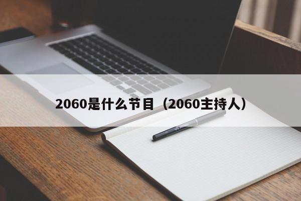 2060是什么节目（2060主持人）