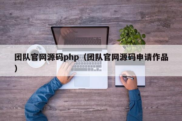 团队官网源码php（团队官网源码申请作品）,团队官网源码php,信息,源码,账号,第1张