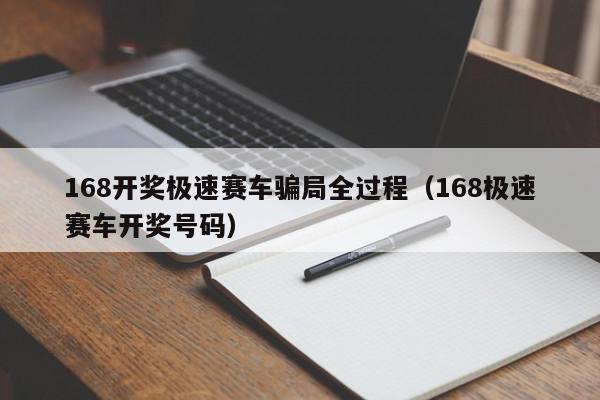 168开奖极速赛车骗局全过程（168极速赛车开奖号码）,168开奖极速赛车骗局全过程,信息,第1张