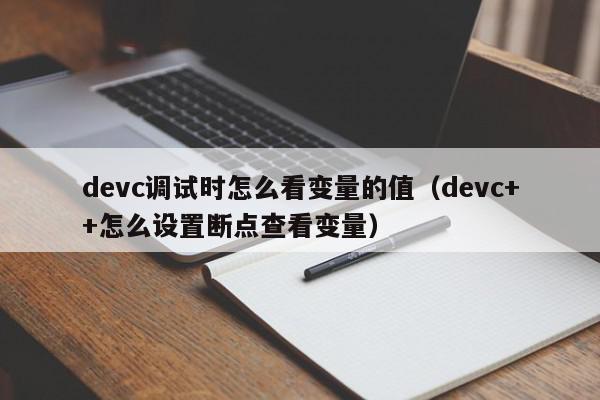 devc调试时怎么看变量的值（devc++怎么设置断点查看变量）,devc调试时怎么看变量的值,信息,绿色,第1张