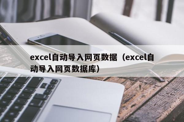 excel自动导入网页数据（excel自动导入网页数据库）