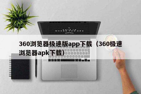 360浏览器极速版app下载（360极速浏览器apk下载）