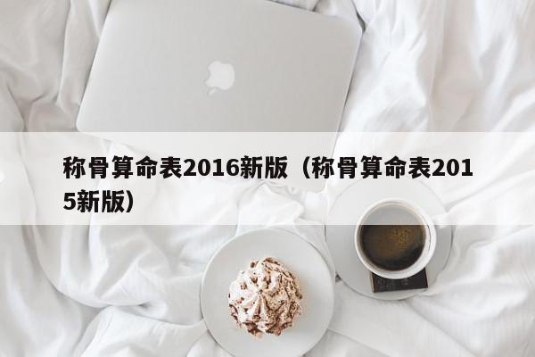 称骨算命表2016新版（称骨算命表2015新版）