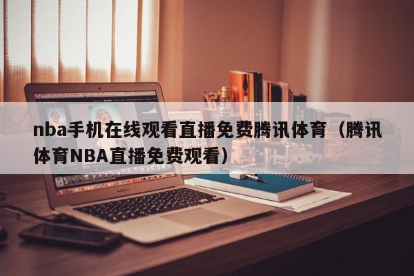 nba手机在线观看直播免费腾讯体育(腾讯体育NBA直播免费观看),nba手机在线观看直播免费腾讯体育,信息,APP,文章,第1张 nba手机在线观看直播免费腾讯体育(腾讯体育NBA直播免费观看),nba手机在线观看直播免费腾讯体育,信息,APP,文章,第1张
