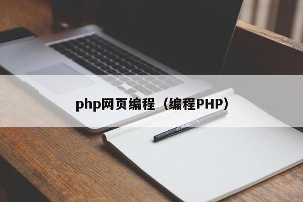 php网页编程（编程PHP）