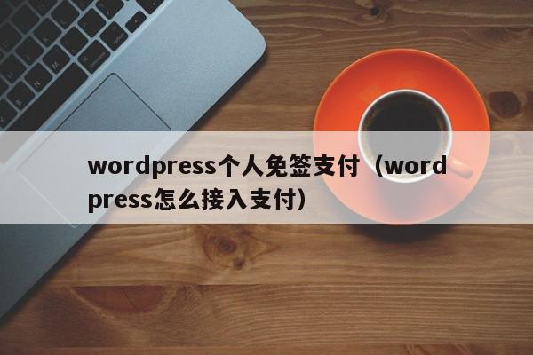 wordpress个人免签支付(wordpress怎么接入支付),wordpress个人免签支付,信息,微信,文章,第1张 wordpress个人免签支付(wordpress怎么接入支付),wordpress个人免签支付,信息,微信,文章,第1张