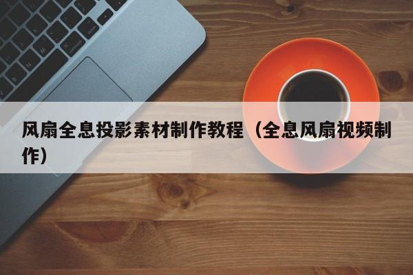 风扇全息投影素材制作教程（全息风扇视频制作）,风扇全息投影素材制作教程,信息,视频,微信,第1张