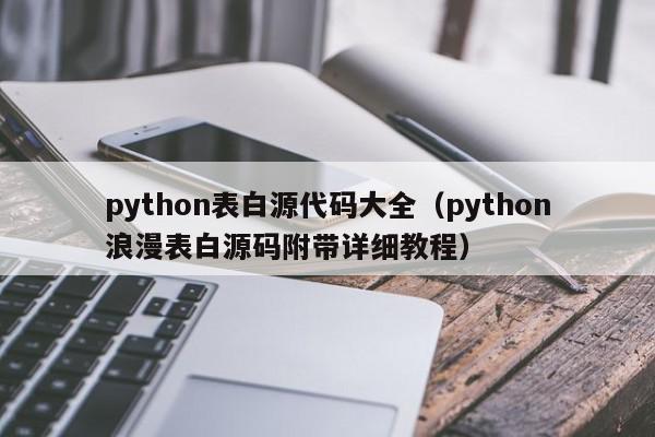 python表白源代码大全（python浪漫表白源码附带详细教程）,python表白源代码大全,信息,源码,账号,第1张