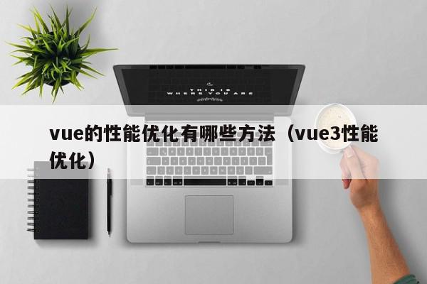 vue的性能优化有哪些方法（vue3性能优化）