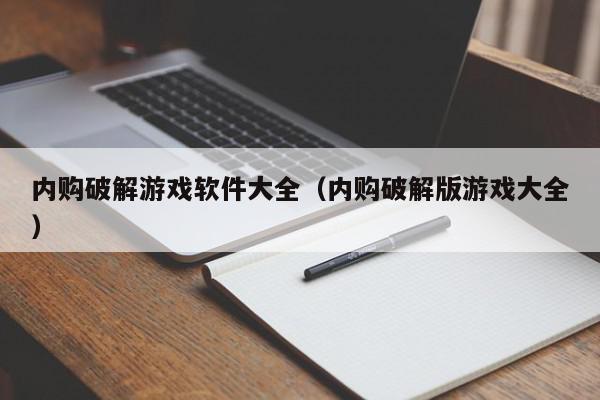 内购破解游戏软件大全(内购破解版游戏大全),内购破解游戏软件大全,信息,文章,排名,第1张 内购破解游戏软件大全(内购破解版游戏大全),内购破解游戏软件大全,信息,文章,排名,第1张