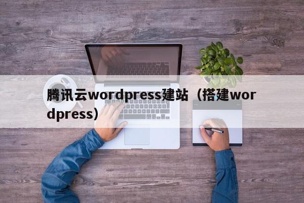腾讯云wordpress建站（搭建wordpress）,腾讯云wordpress建站,信息,文章,账号,第1张