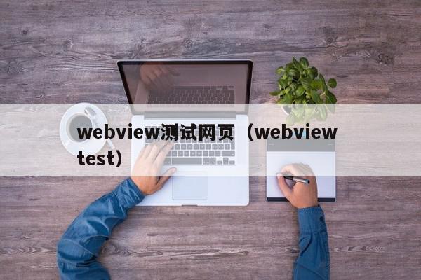 webview测试网页（webview test）,webview测试网页,信息,文章,苹果,第1张