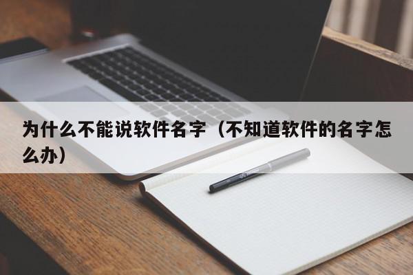 为什么不能说软件名字（不知道软件的名字怎么办）,为什么不能说软件名字,信息,文章,APP,第1张