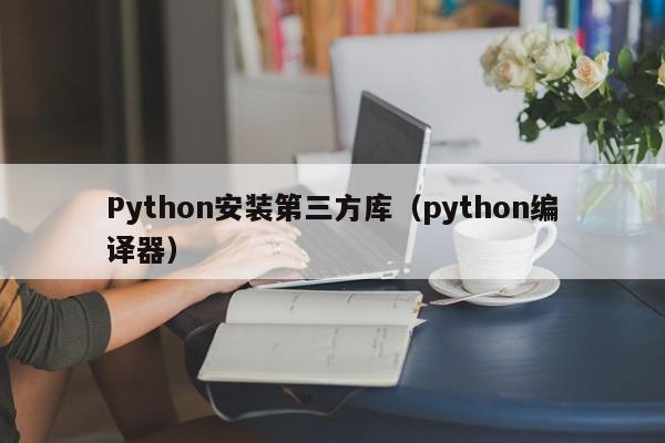 Python安装第三方库（python编译器）