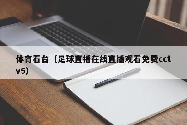体育看台（足球直播在线直播观看免费cctv5）,体育看台,信息,文章,在线直播,第1张