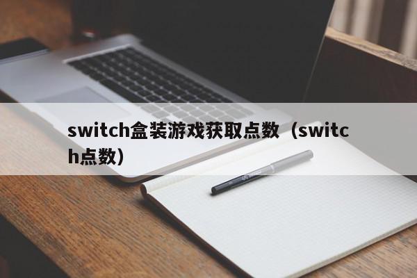 switch盒装游戏获取点数（switch点数）