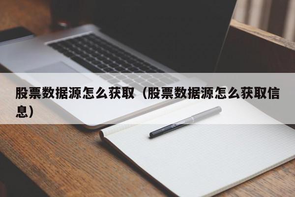 股票数据源怎么获取（股票数据源怎么获取信息）