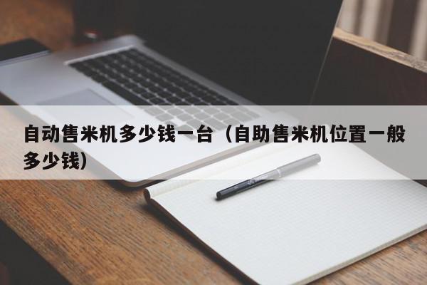 自动售米机多少钱一台（自助售米机位置一般多少钱）