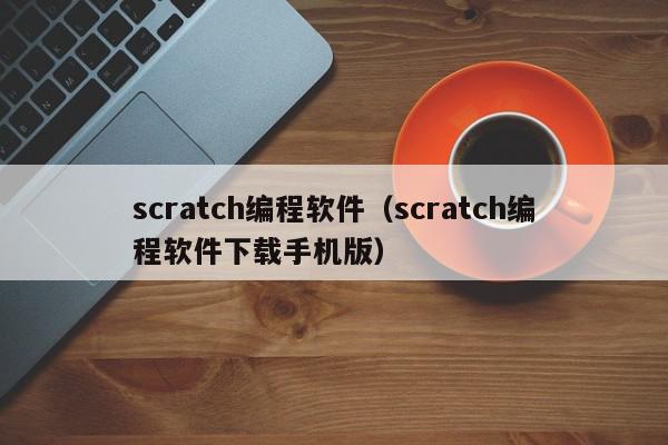 scratch编程软件（scratch编程软件下载手机版）,scratch编程软件,信息,文章,APP,第1张