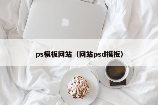 ps模板网站（网站psd模板）,ps模板网站,信息,视频,文章,第1张