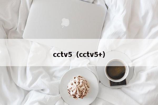 cctv5（cctv5+）