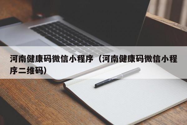 河南健康码微信小程序(河南健康码微信小程序二维码),河南健康码微信小程序,信息,文章,微信,第1张 河南健康码微信小程序(河南健康码微信小程序二维码),河南健康码微信小程序,信息,文章,微信,第1张