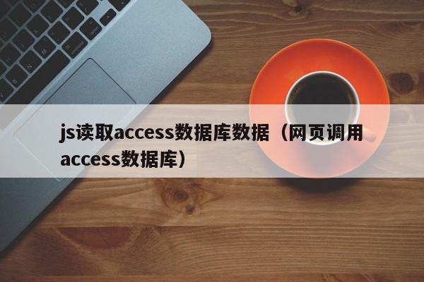 js读取access数据库数据（网页调用access数据库）,js读取access数据库数据,信息,文章,java,第1张